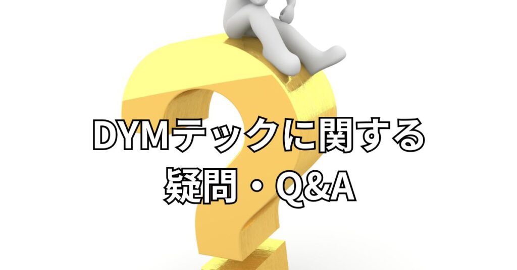 DYMテックに関する疑問・Q&A