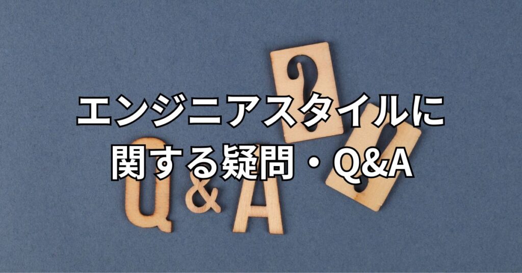 エンジニアスタイルに関する疑問・Q&A