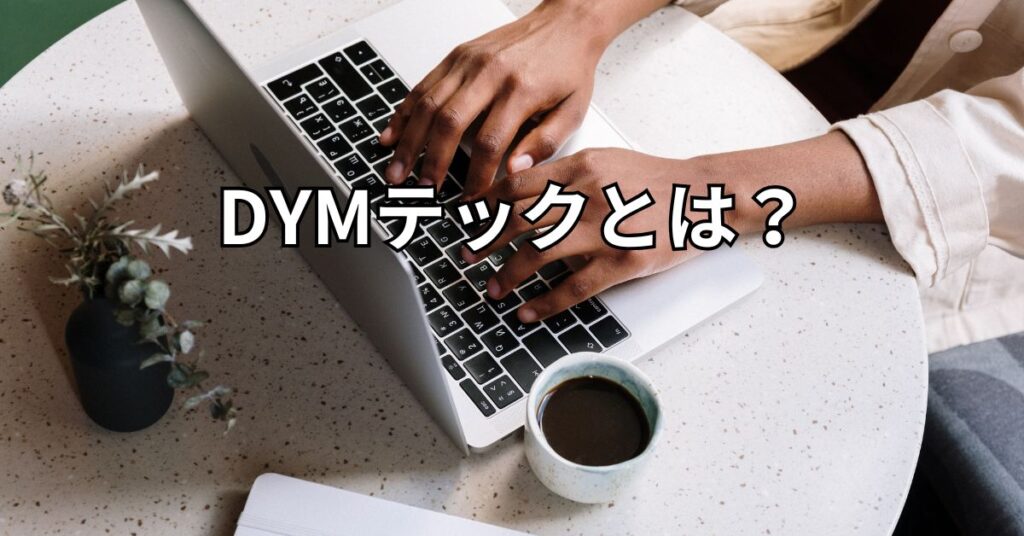 DYMテックとは？