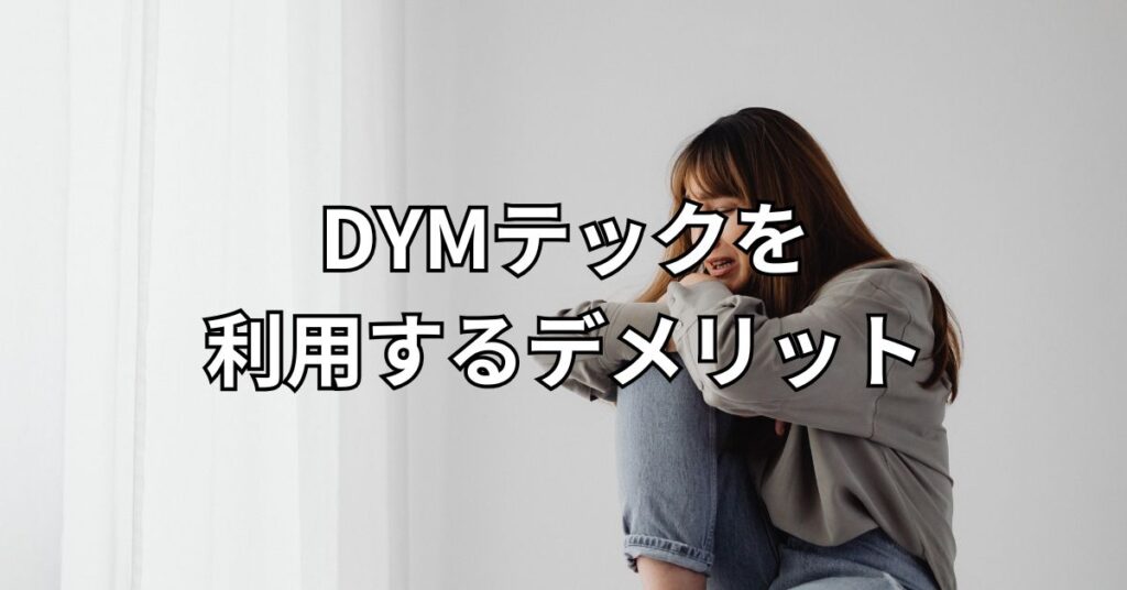 DYMテックを利用するデメリット