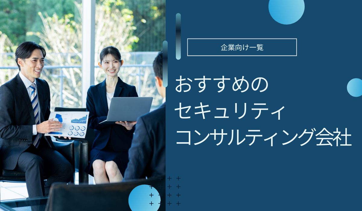 セキュリティコンサル会社のおすすめ5社比較！選び方や費用相場も解説【2025年3月最新】