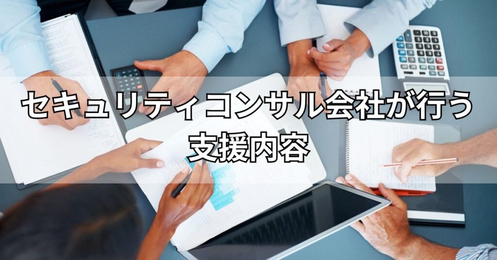 セキュリティコンサル会社が行う支援内容