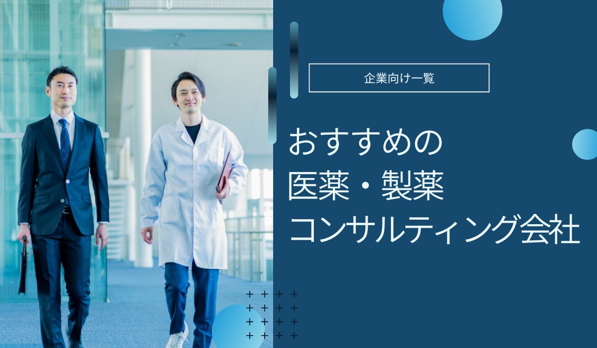 医薬・製薬コンサルティング会社のおすすめ比較！費用相場や支援内容を解説