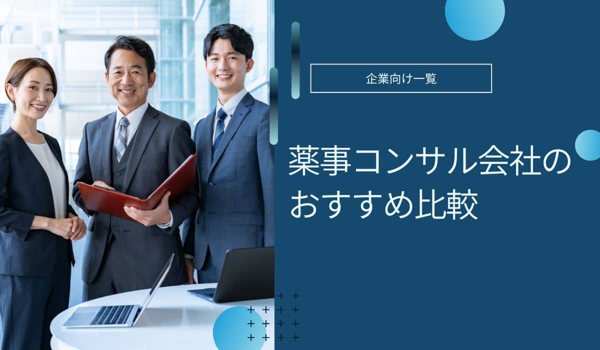 薬事コンサルティング会社のおすすめ！選び方や支援内容を解説