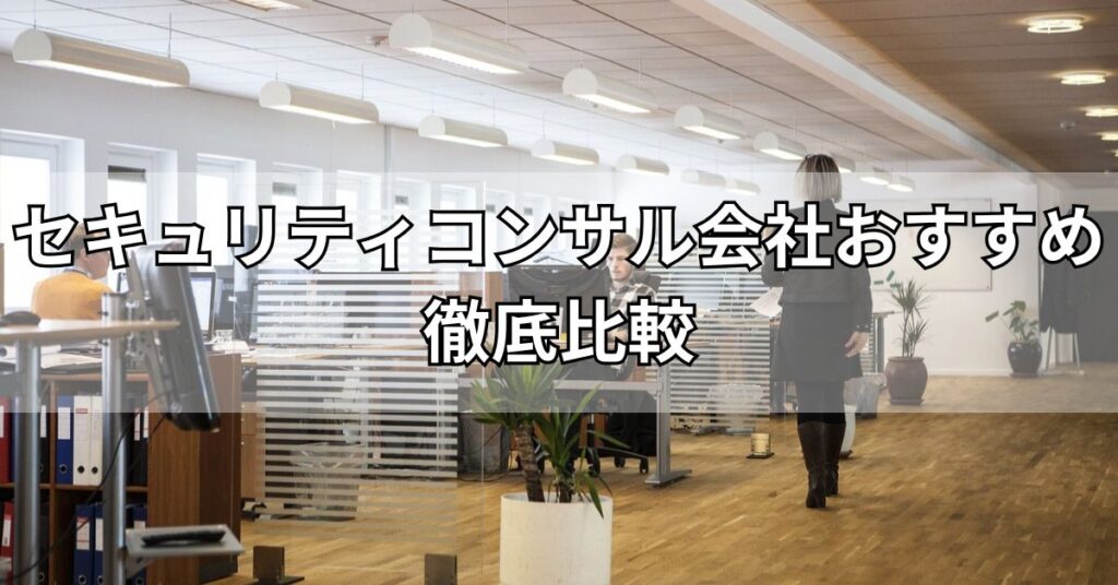 セキュリティコンサル会社おすすめ5社を徹底比較