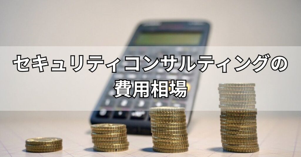 セキュリティコンサルティングの費用相場