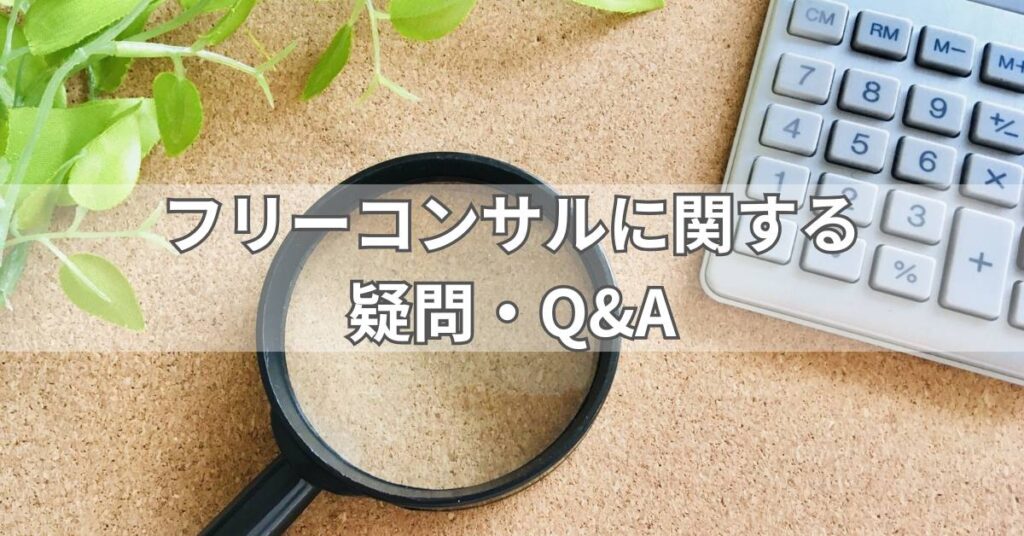 フリーコンサルに関する疑問・Q&A