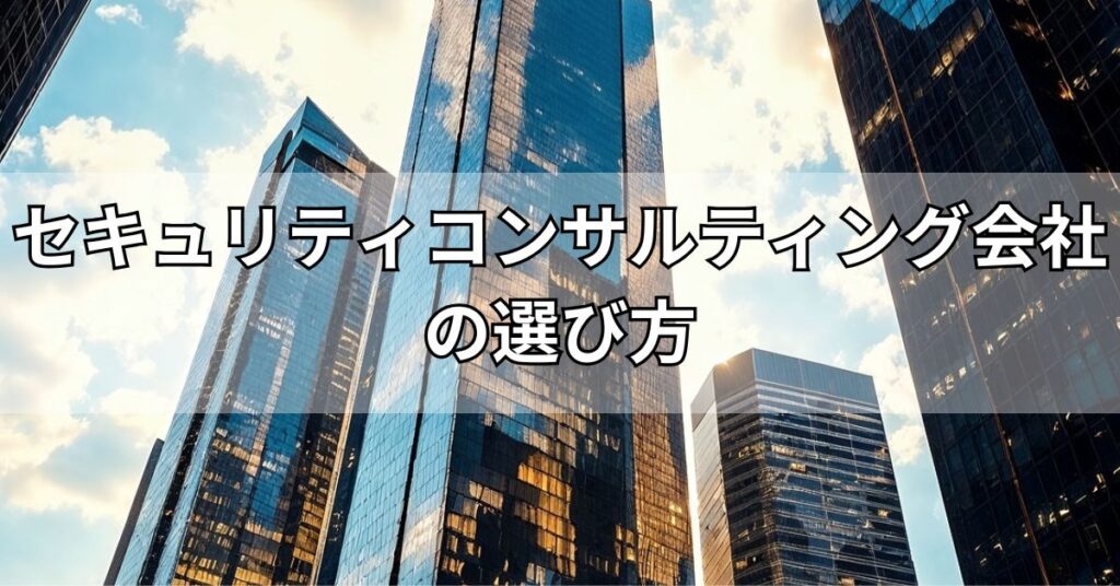 セキュリティコンサルティング会社の選び方