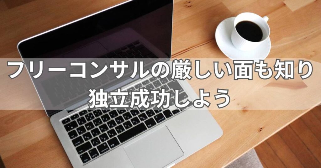 フリーコンサルの厳しい面も知り独立成功しよう