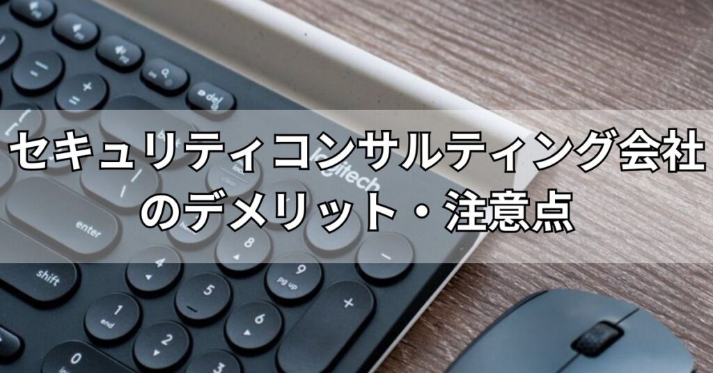 セキュリティコンサルティング会社のデメリット・注意点