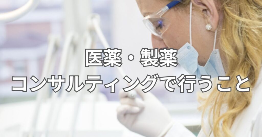 医薬・製薬コンサルティングで行うこと