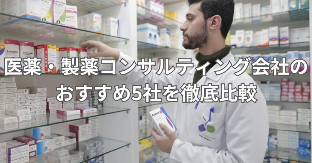 医薬・製薬コンサルティング会社のおすすめ5社を徹底比較