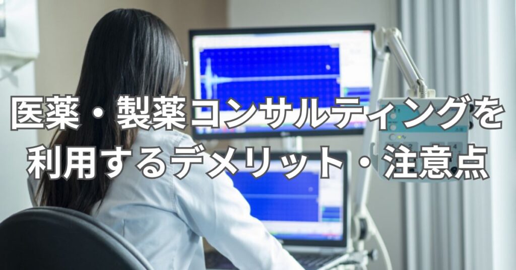 医薬・製薬コンサルティングを利用するデメリット・注意点