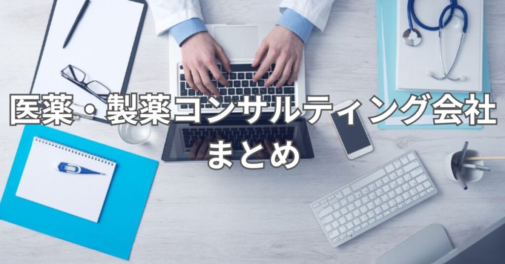 医薬・製薬コンサルティング会社まとめ