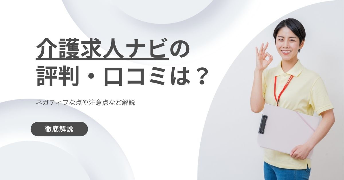 介護求人ナビの評判・口コミは？