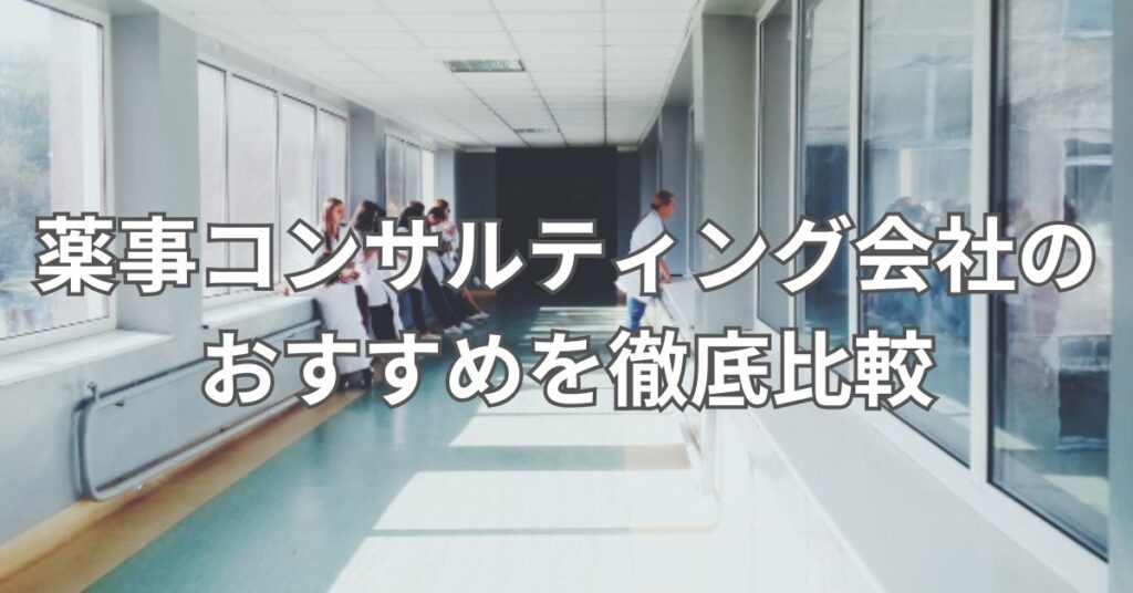 薬事コンサルティング会社のおすすめ5社を徹底比較