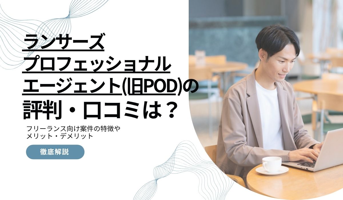ランサーズプロフェッショナルエージェント（旧POD）の評判・口コミ