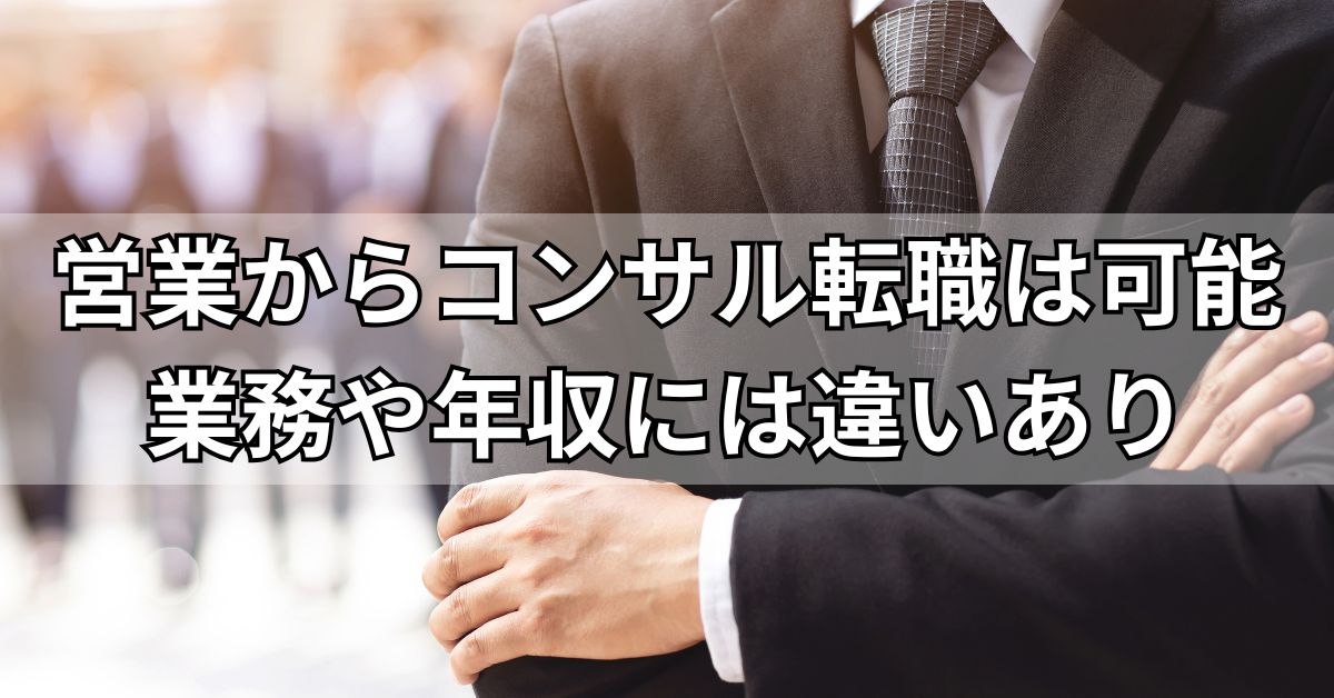 営業からコンサル転職は可能!業務や年収には違いあり