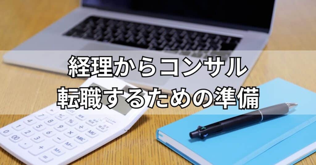 経理からコンサル転職するための準備
