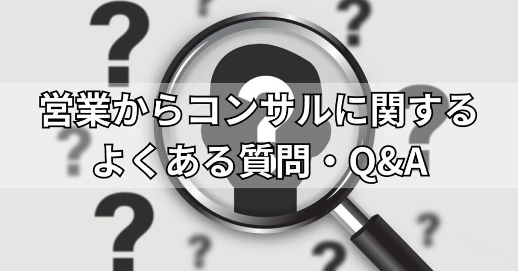 営業からコンサルに関するよくある質問・Q&A