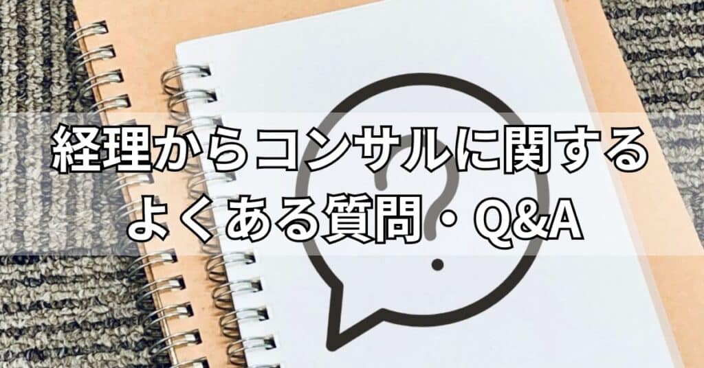 経理からコンサルに関するよくある質問・Q&A