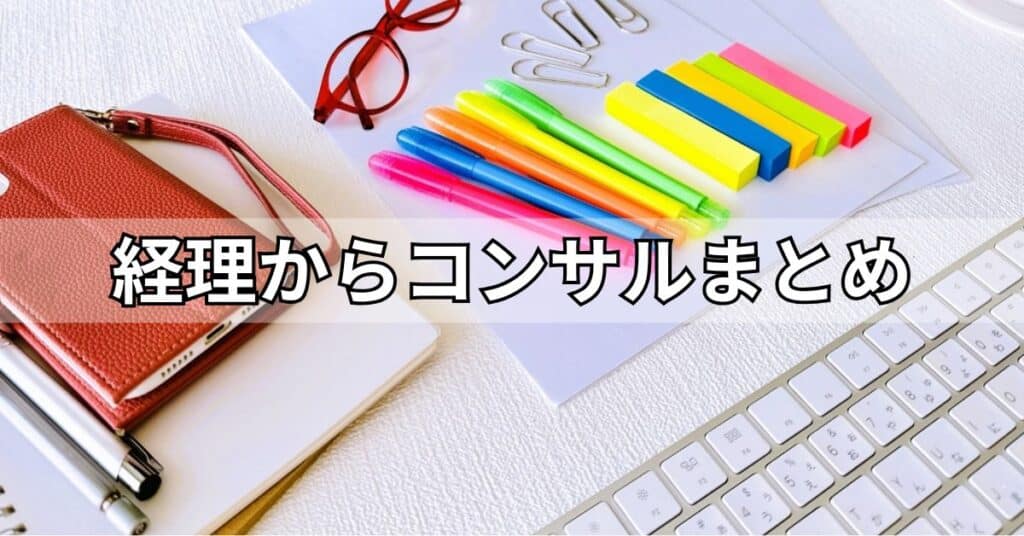 経理からコンサルまとめ