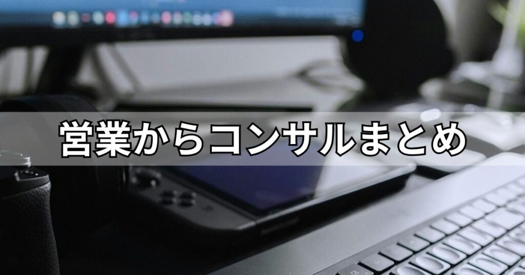 営業からコンサルまとめ