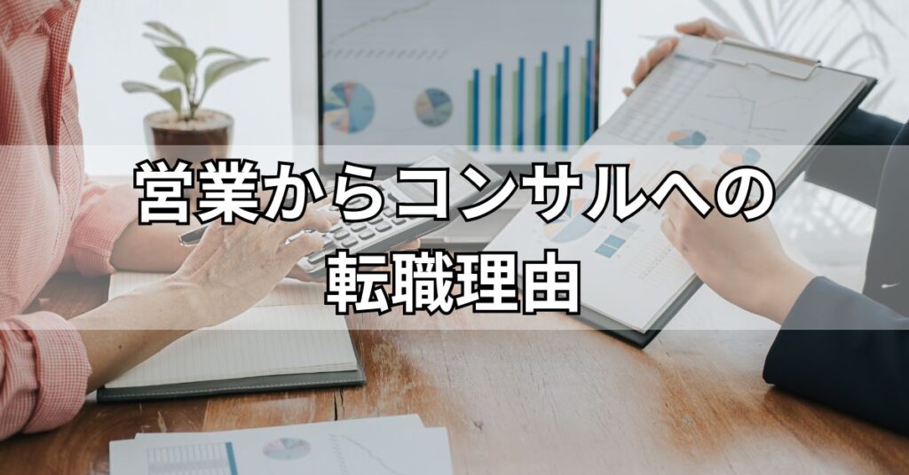 営業からコンサルへの転職理由