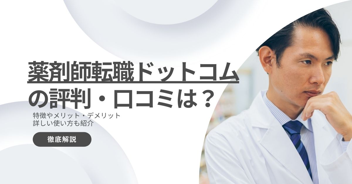 薬剤師転職ドットコム（旧：病院薬剤師ドットコム）の評判・口コミ！メリットやデメリットを解説