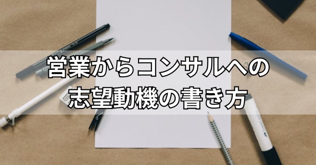 営業からコンサルへの志望動機の書き方