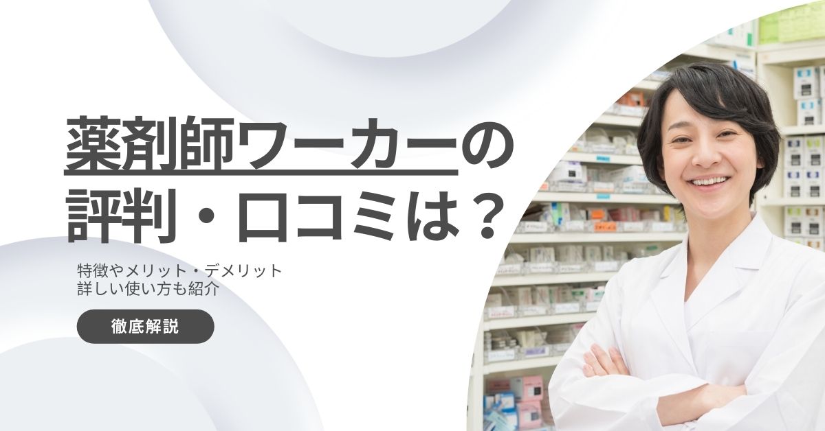 薬剤師ワーカーの評判と口コミを調査！メリット・デメリットも解説