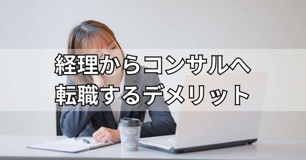 経理からコンサルへ転職するデメリット