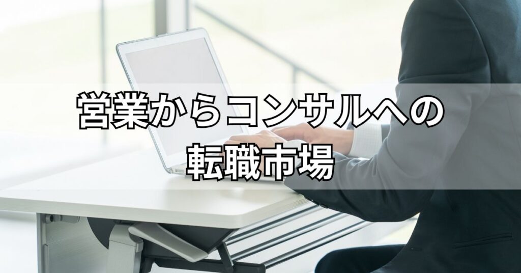 営業からコンサルへの転職市場