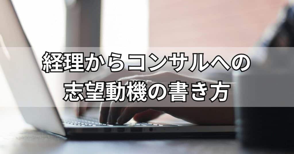 経理からコンサルへの志望動機の書き方