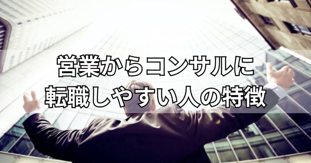 営業からコンサルに転職しやすい人の特徴