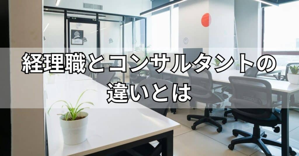 経理職とコンサルタントの違いとは