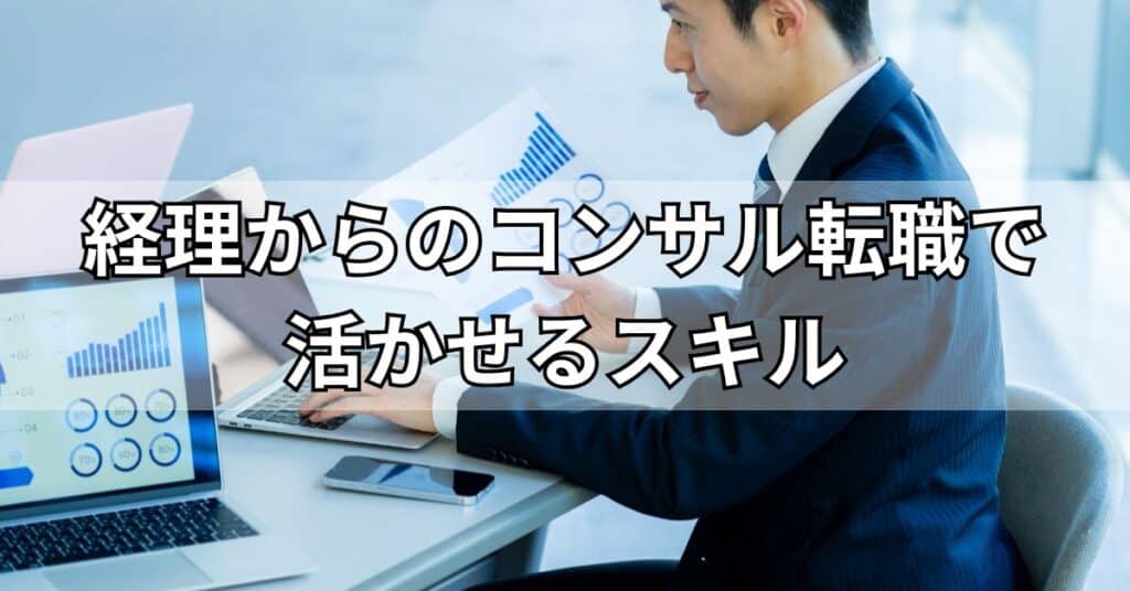経理からのコンサル転職で活かせるスキル