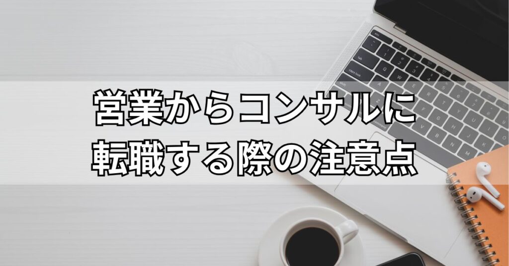 営業からコンサルに転職する際の注意点