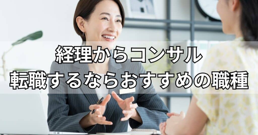 経理からコンサル転職するならおすすめの職種