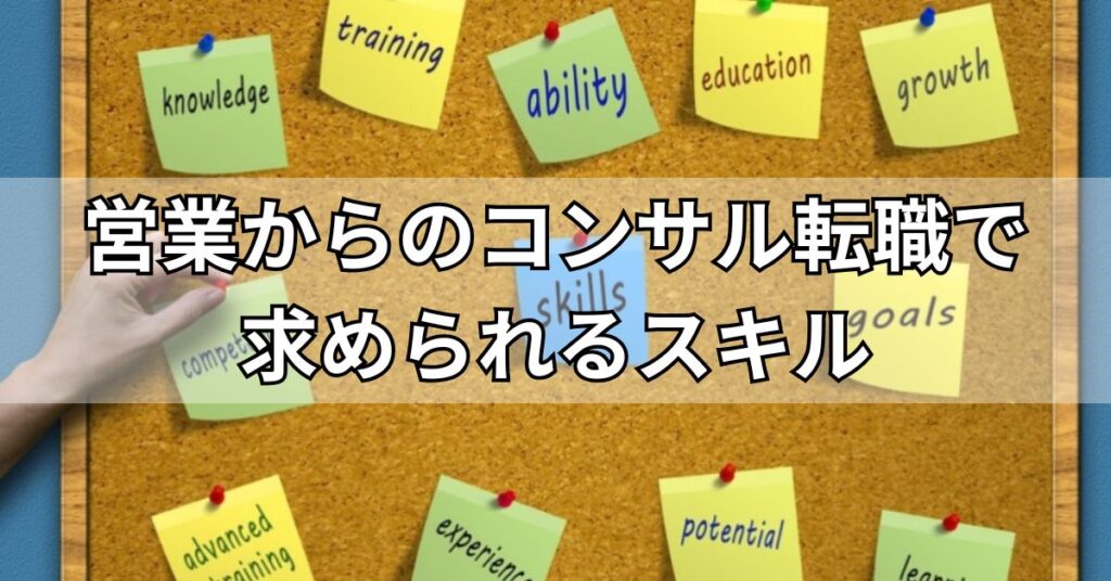 営業からのコンサル転職で求められるスキル