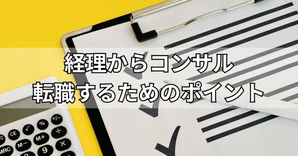 経理からコンサル転職するためのポイント