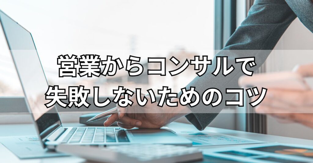 営業からコンサルで失敗しないためのコツ
