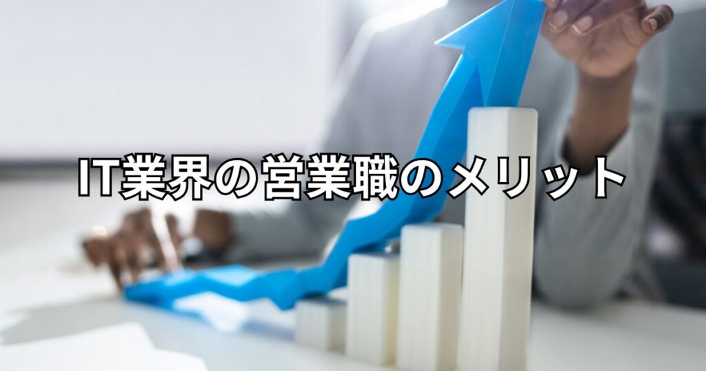 IT業界の営業職のメリット