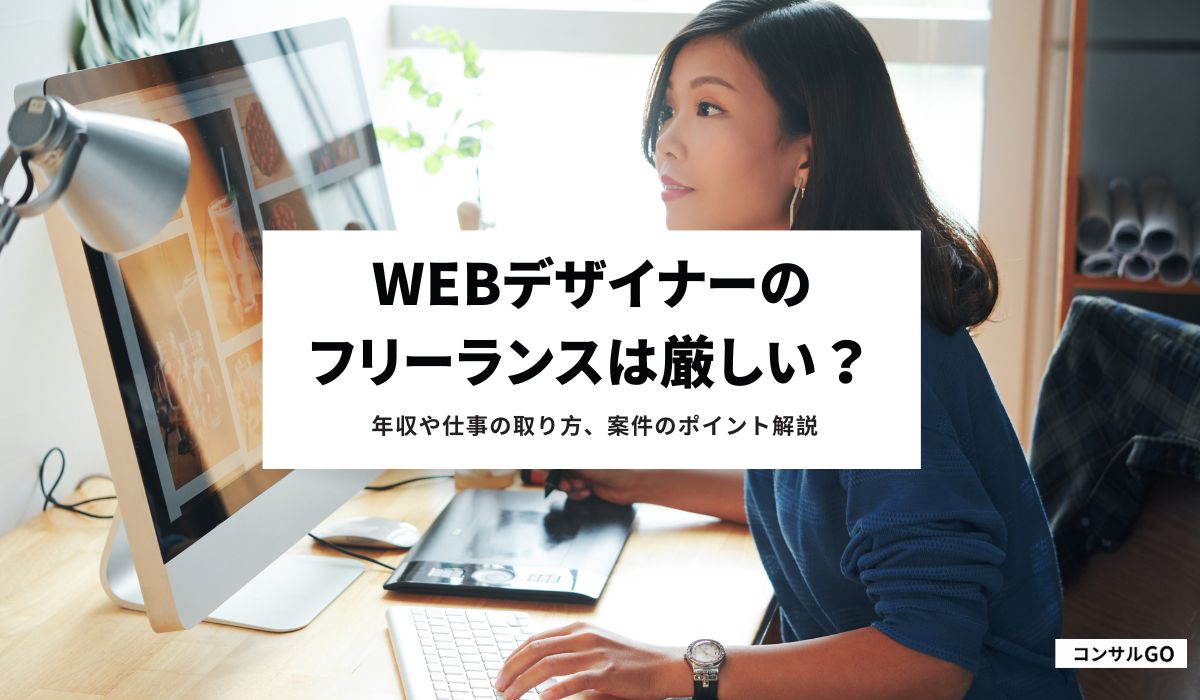 Webデザイナーのフリーランスは厳しい？年収や仕事の取り方、案件のポイント解説