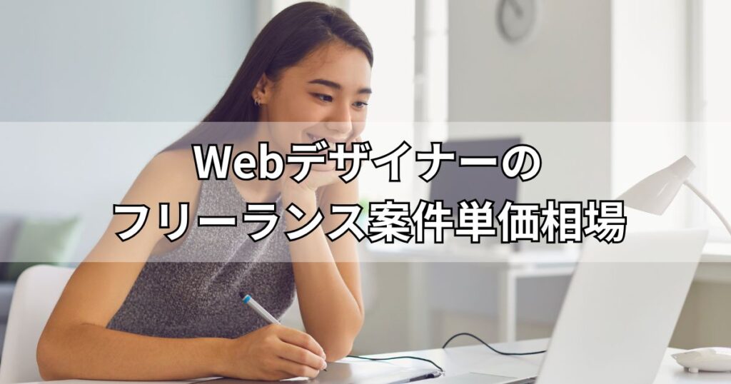 Webデザイナーのフリーランス案件単価相場