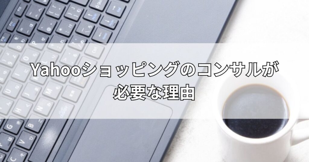 Yahooショッピングのコンサルが必要な理由