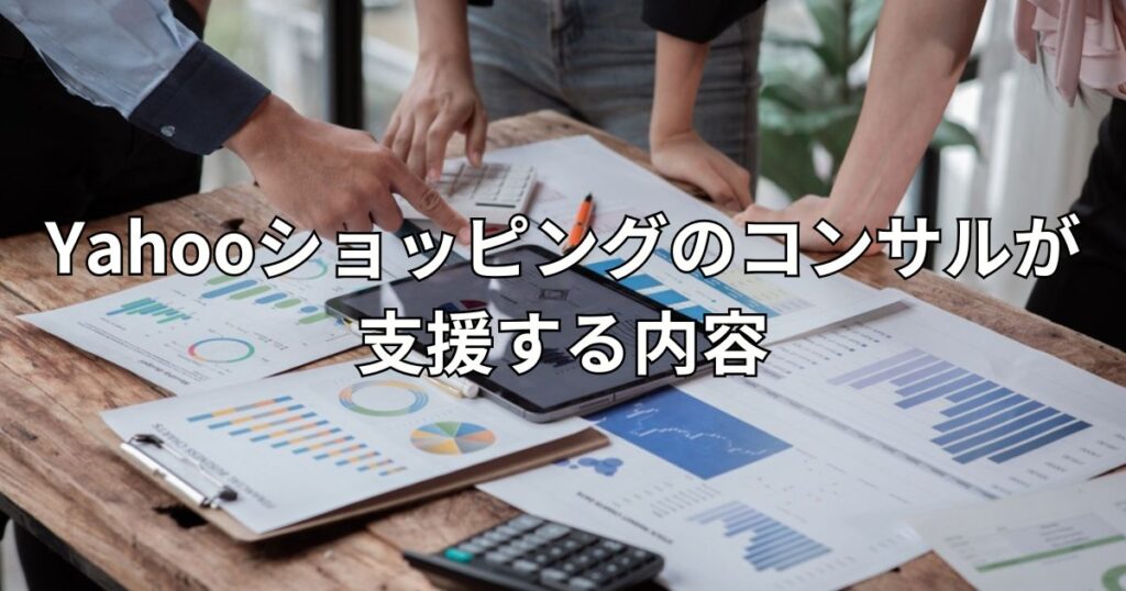 Yahooショッピングのコンサルが支援する内容