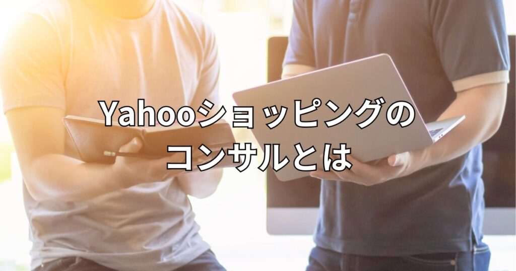 Yahooショッピングのコンサルとは