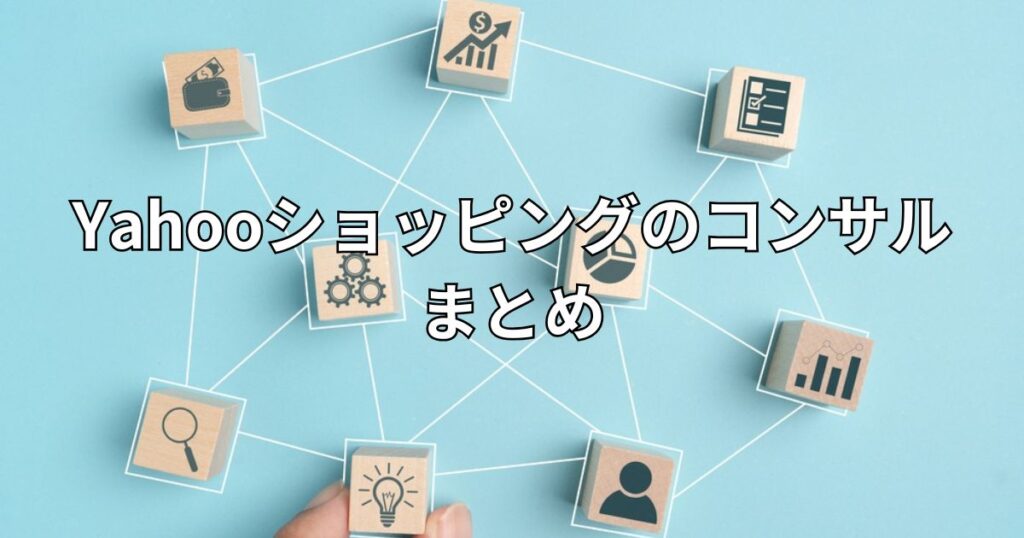 Yahooショッピングのコンサルまとめ