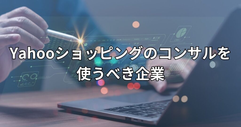 Yahooショッピングのコンサルを使うべき企業